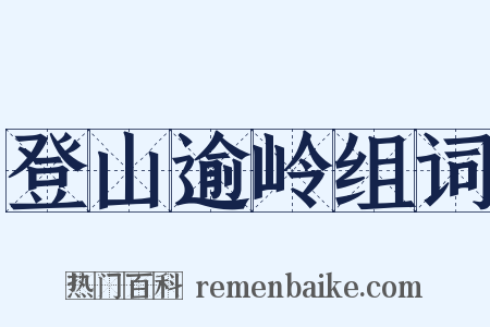 登山逾岭组词是什么意思的图片